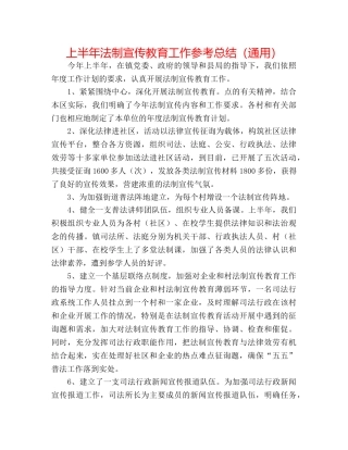 上半年法制宣传教育工作参考总结（通用） 