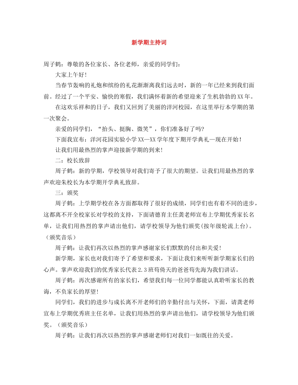 新学期主持词 _第1页