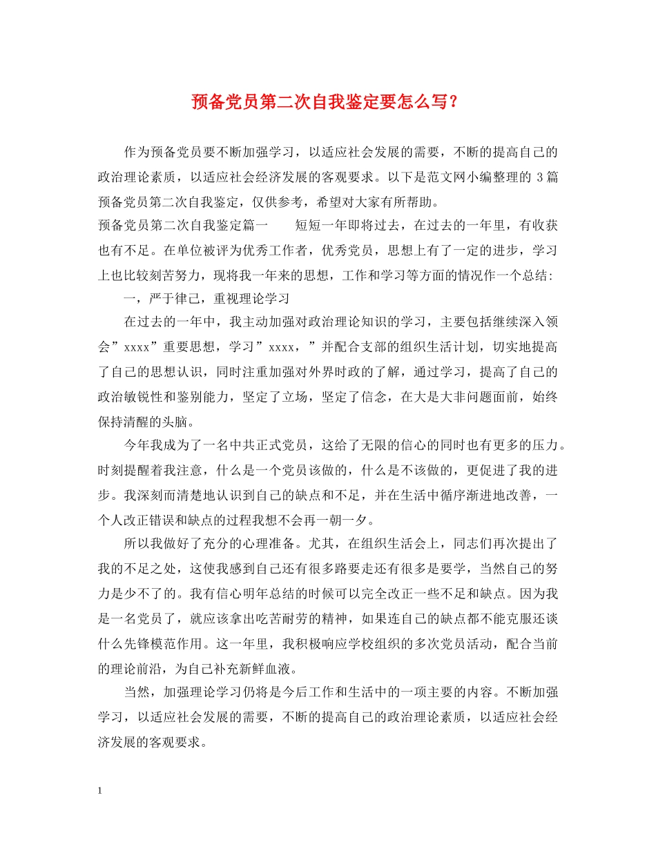 预备党员第二次自我鉴定要怎么写？ _第1页