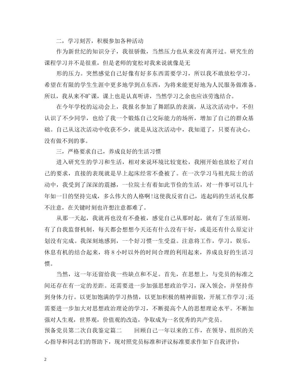 预备党员第二次自我鉴定要怎么写？ _第2页