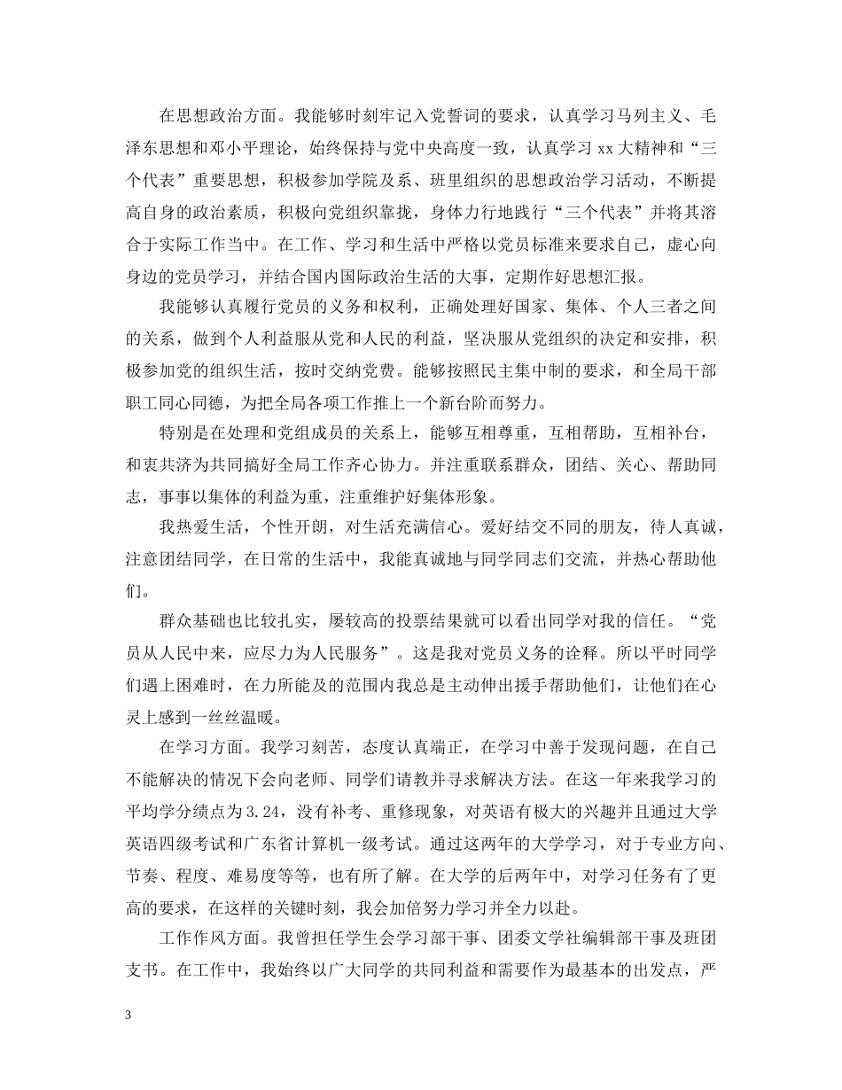 预备党员第二次自我鉴定要怎么写？ _第3页