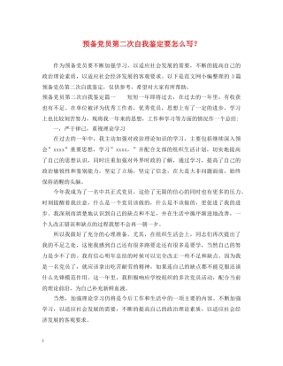 预备党员第二次自我鉴定要怎么写？ 