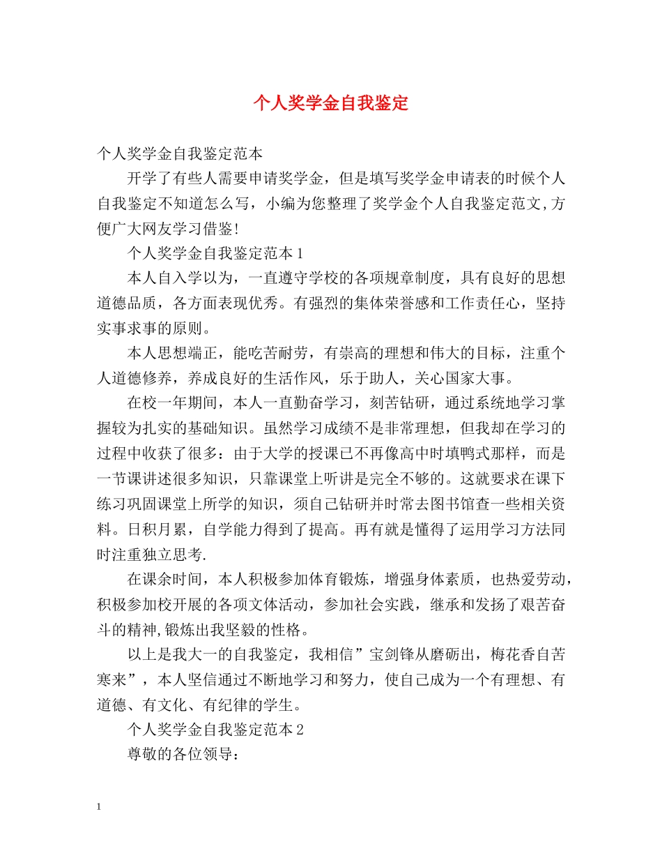 个人奖学金自我鉴定 _第1页