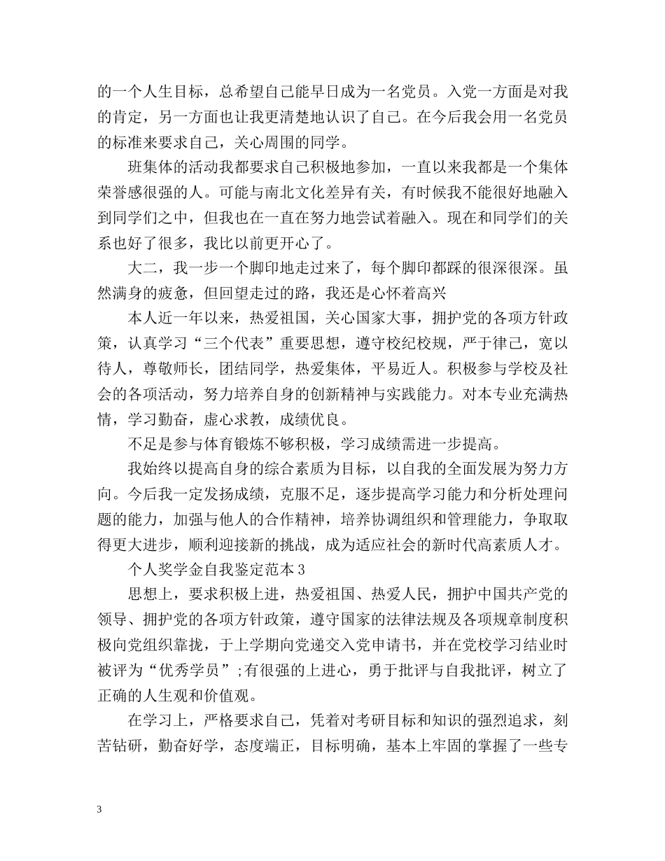 个人奖学金自我鉴定 _第3页