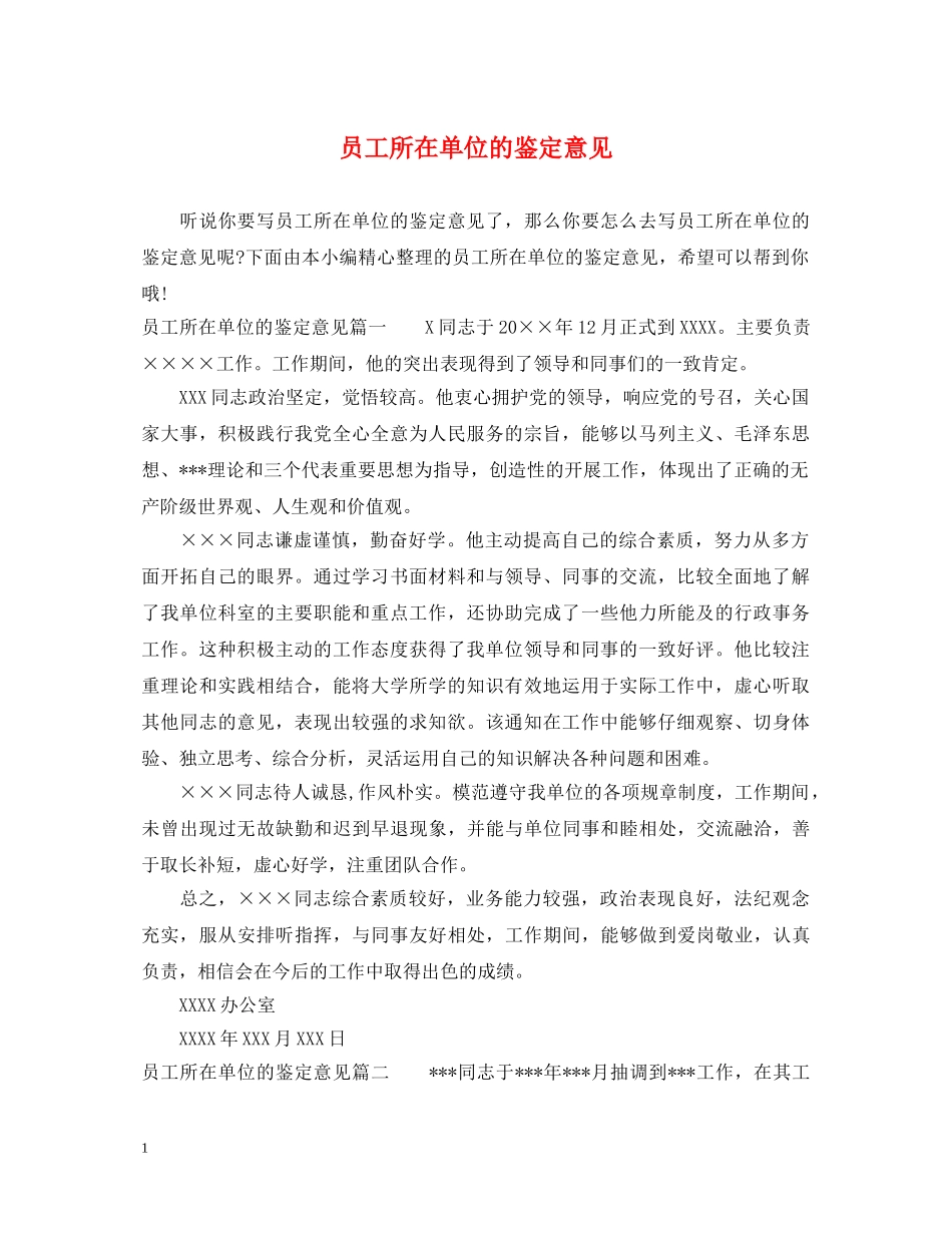 员工所在单位的鉴定意见 _第1页