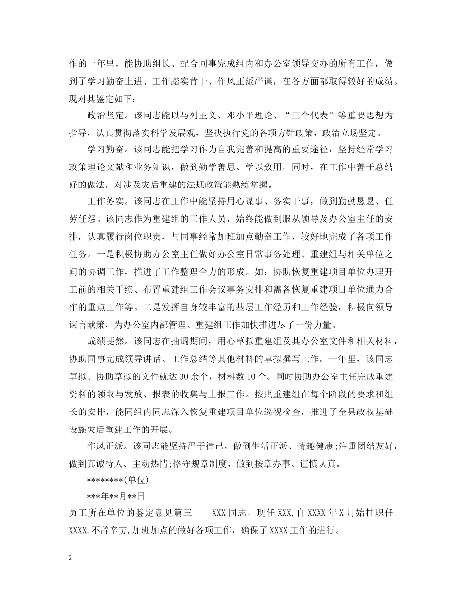 员工所在单位的鉴定意见 _第2页