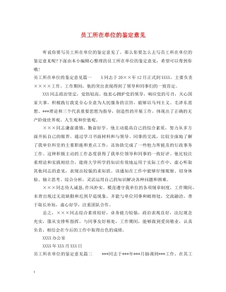 员工所在单位的鉴定意见 