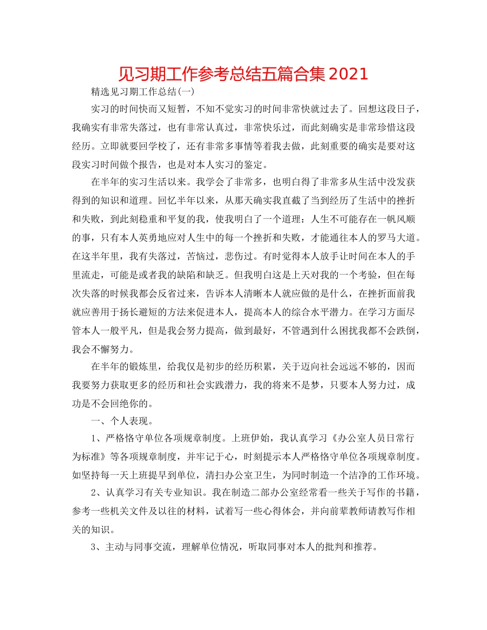 见习期工作参考总结五篇合集2024 _第1页