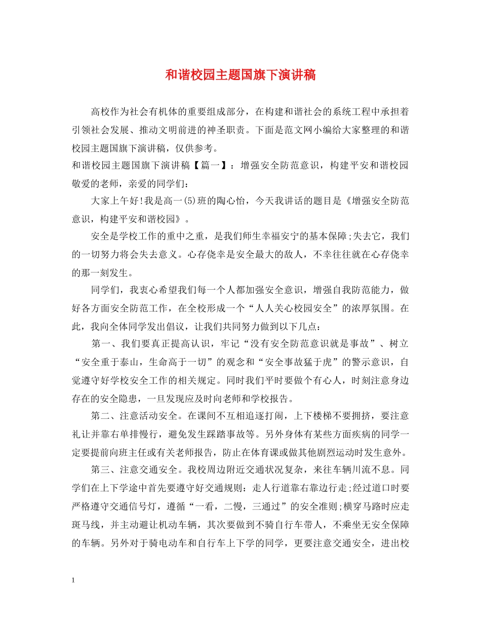 和谐校园主题国旗下演讲稿 _第1页