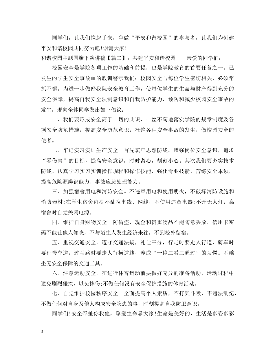 和谐校园主题国旗下演讲稿 _第3页