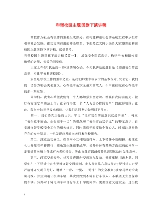 和谐校园主题国旗下演讲稿 