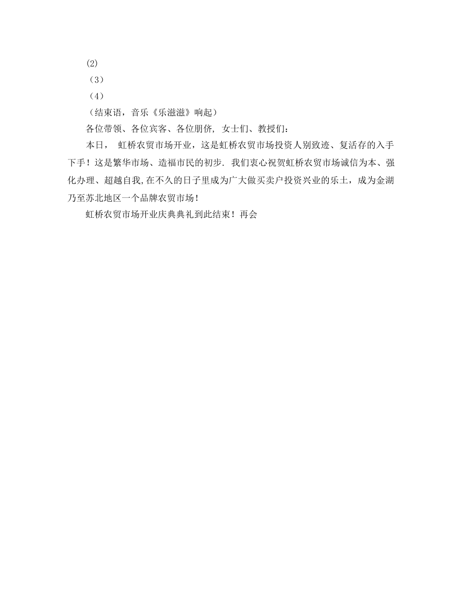 农贸市场开业庆典主持词范文 _第2页