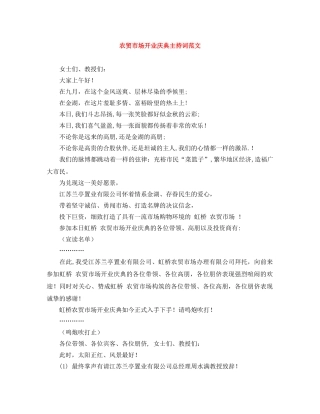 农贸市场开业庆典主持词范文 