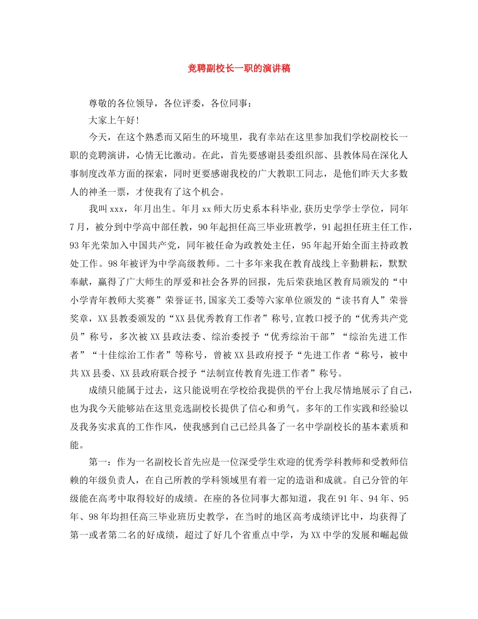 竞聘副校长一职的演讲稿 _第1页