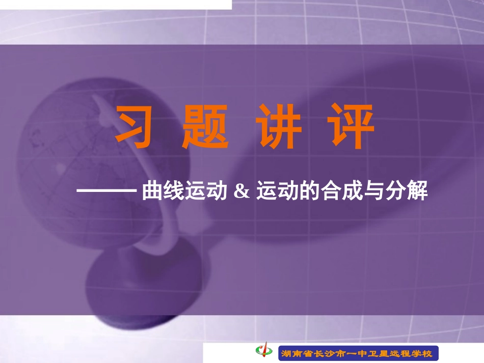 090220高一物理《51-52习题讲评》_第1页