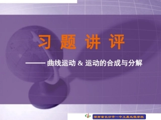 090220高一物理《51-52习题讲评》
