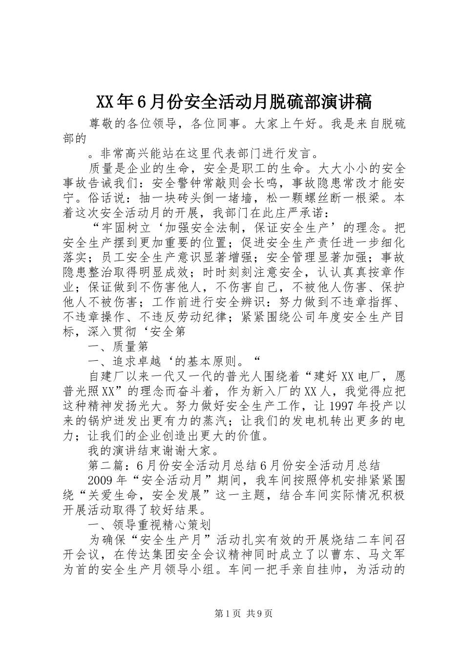XX年6月份安全活动月脱硫部演讲致辞稿_1_第1页