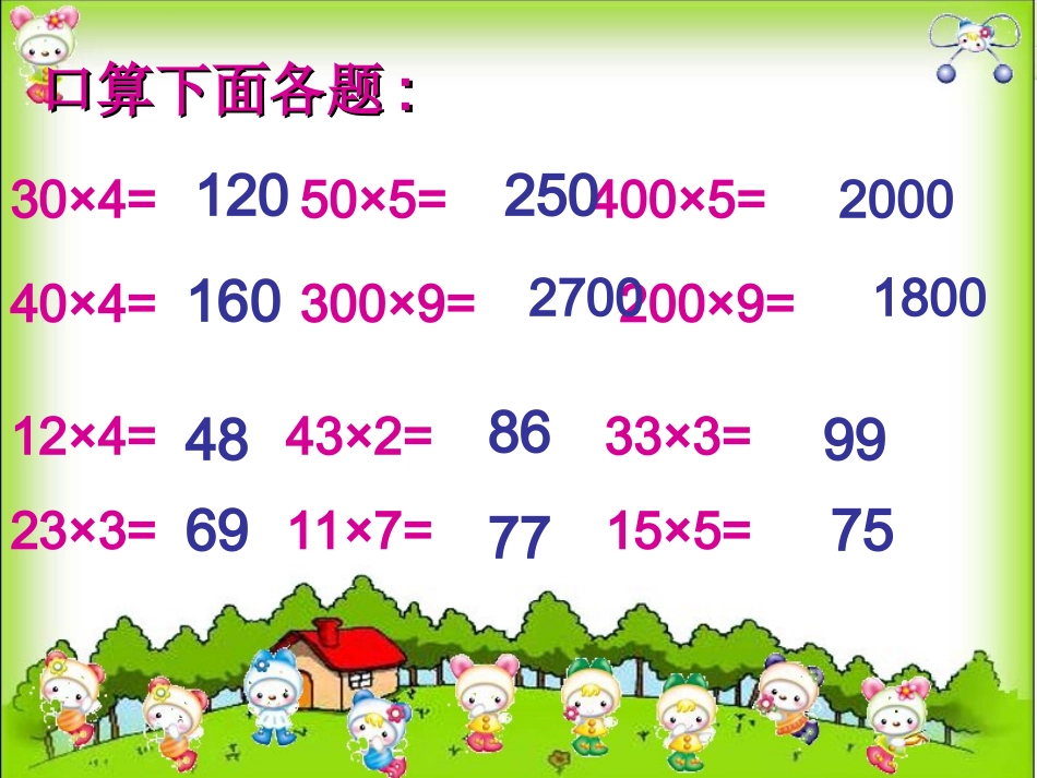 两位数乘整十整百数的口算课件(人教新课标三年级数学下册课件)_第2页