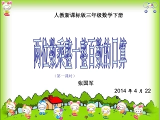 两位数乘整十整百数的口算课件(人教新课标三年级数学下册课件)