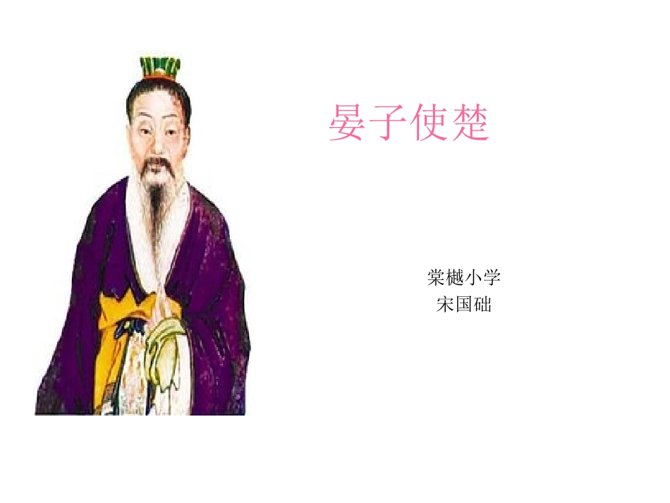 晏子使楚 (4)_第1页