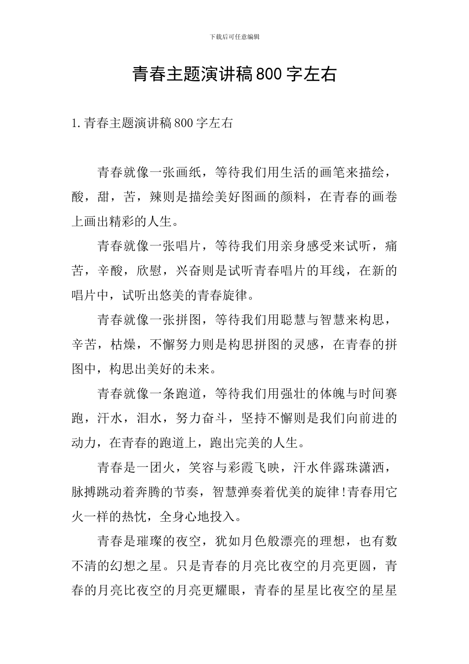 青春主题演讲稿800字左右_第1页