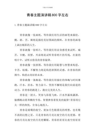 青春主题演讲稿800字左右