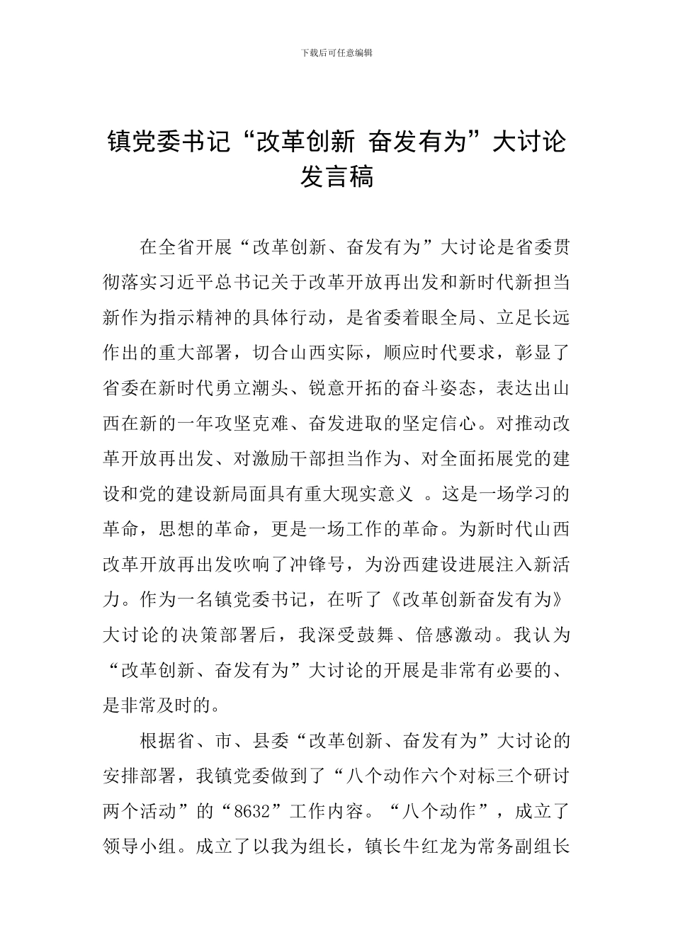 镇党委书记“改革创新-奋发有为”大讨论发言稿_第1页