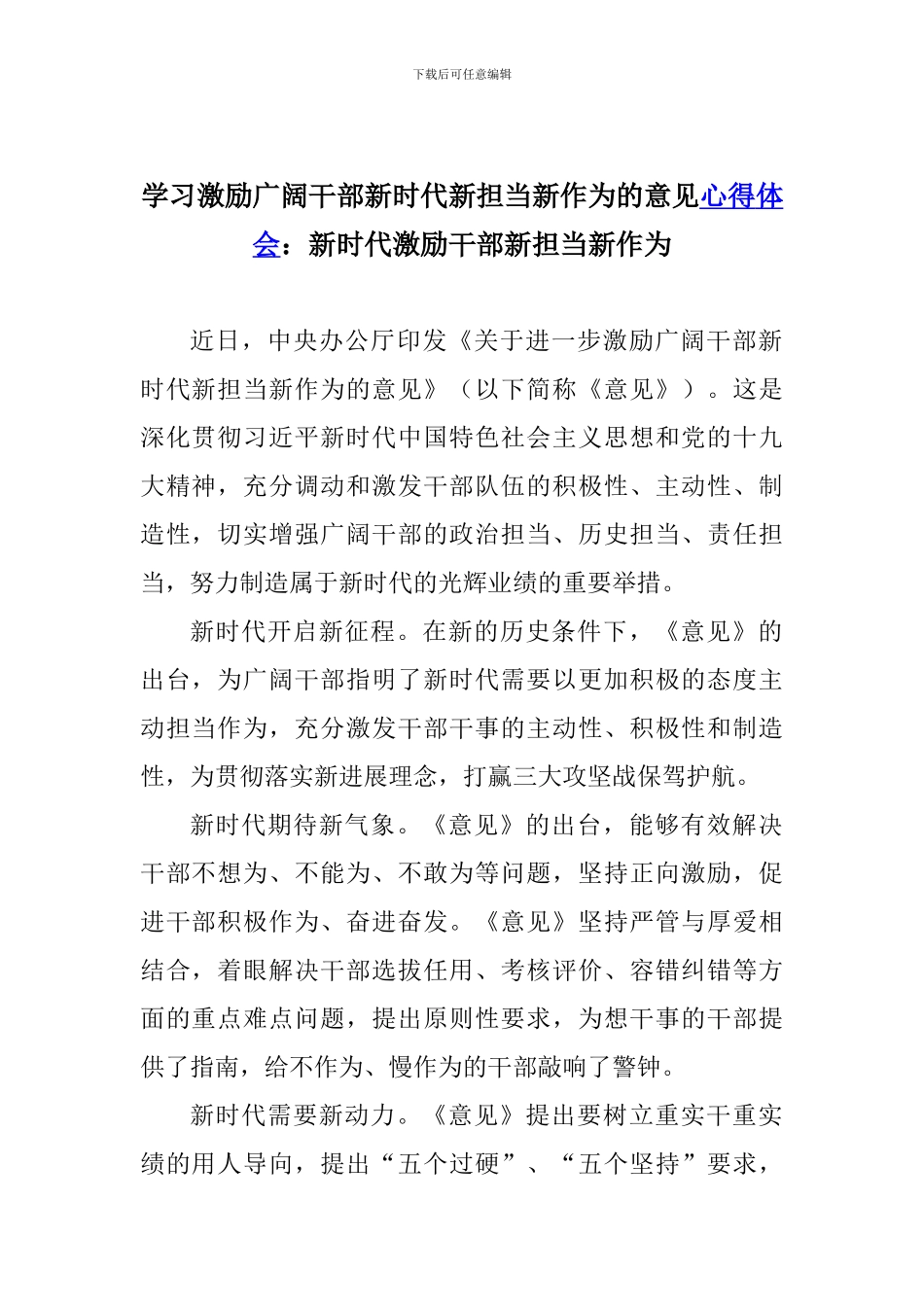 学习激励广大干部新时代新担当新作为的意见心得体会：新时代激励干部新担当新作为_第1页