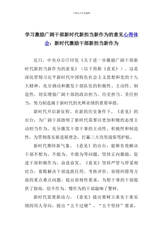 学习激励广大干部新时代新担当新作为的意见心得体会：新时代激励干部新担当新作为