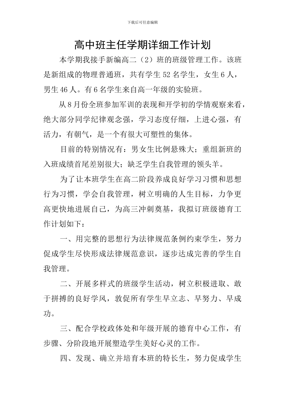 高中班主任学期详细工作计划_第1页