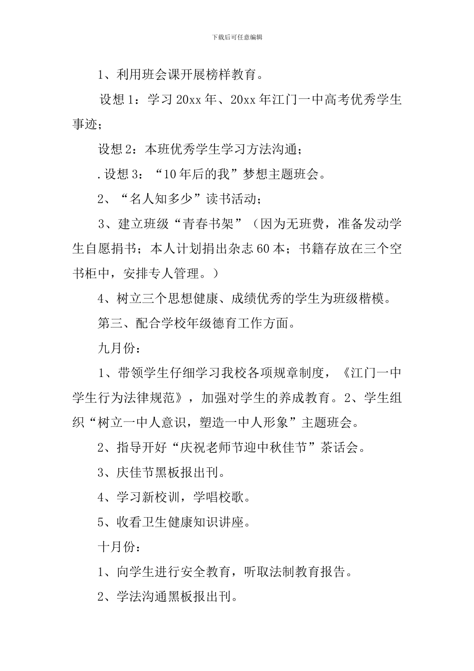 高中班主任学期详细工作计划_第3页