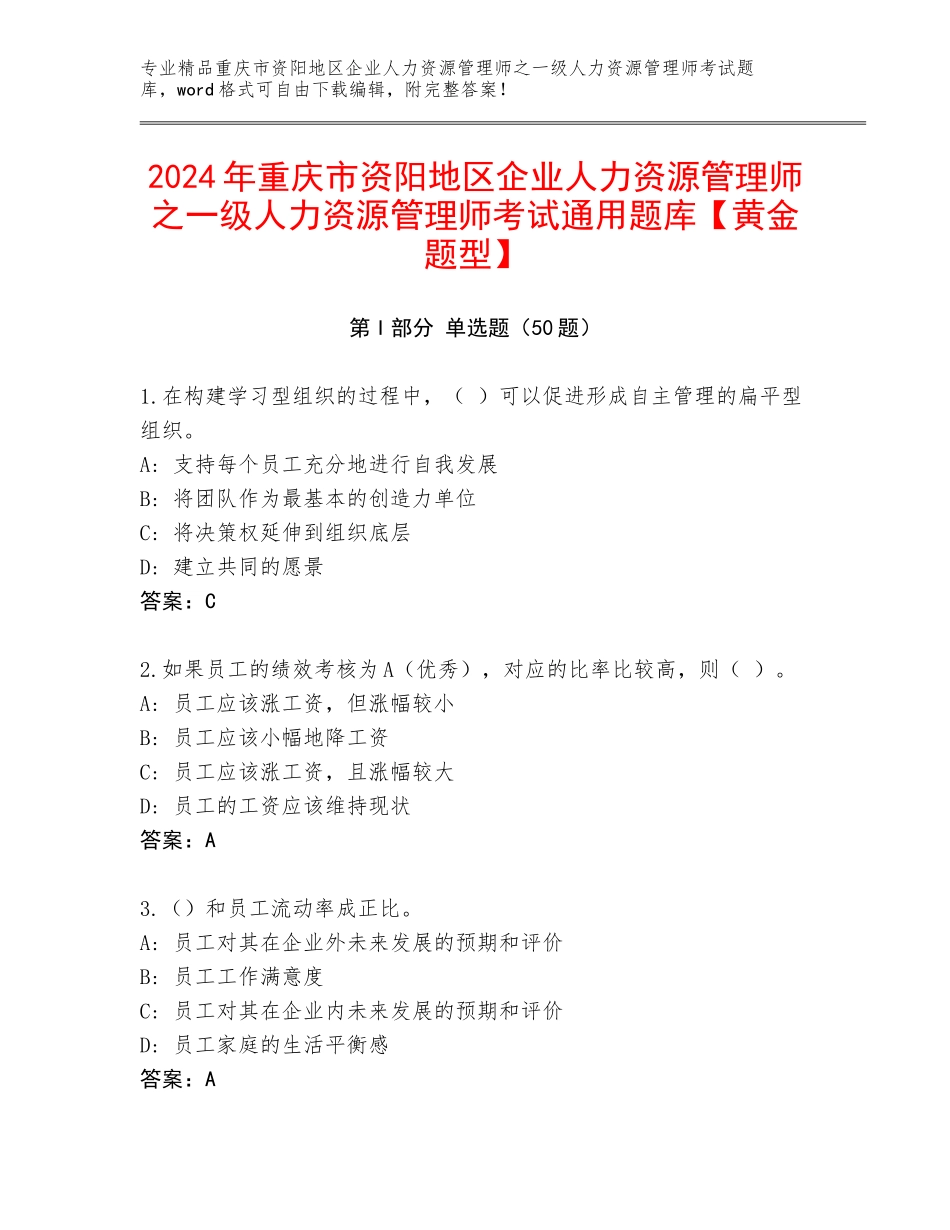 2024年重庆市资阳地区企业人力资源管理师之一级人力资源管理师考试通用题库【黄金题型】_第1页
