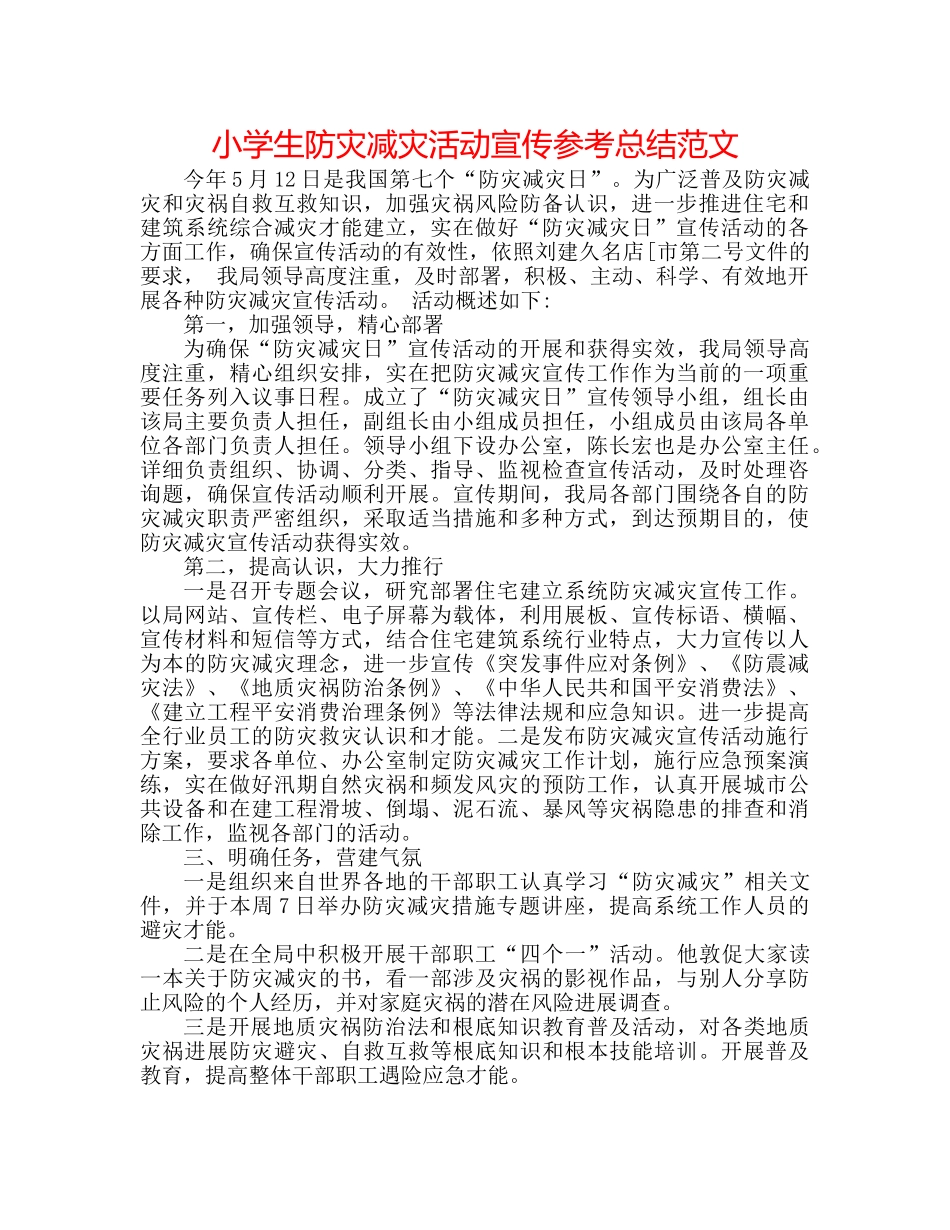 小学生防灾减灾活动宣传参考总结范文 _第1页