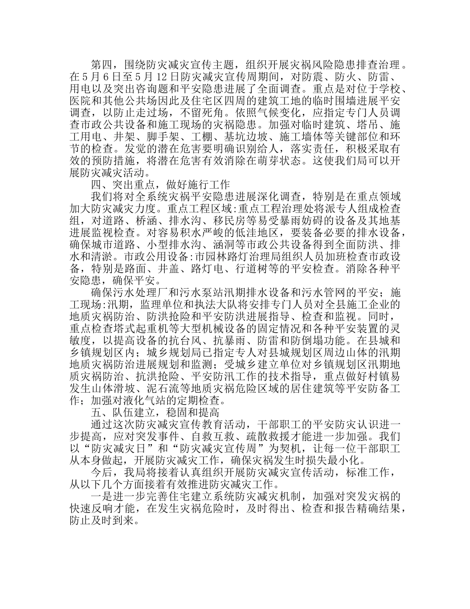 小学生防灾减灾活动宣传参考总结范文 _第2页