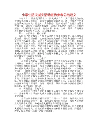 小学生防灾减灾活动宣传参考总结范文 