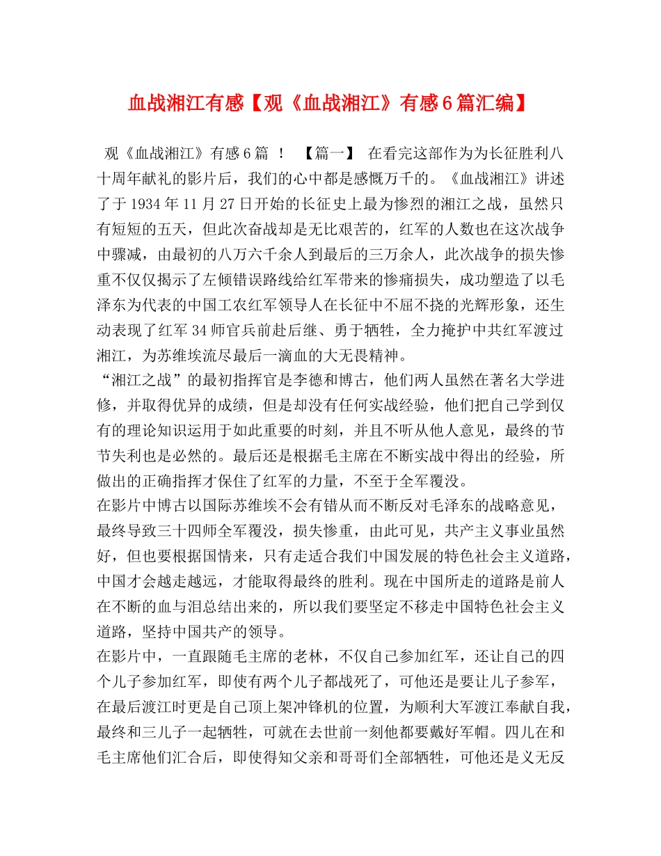 血战湘江有感【观《血战湘江》有感6篇汇编】 _第1页