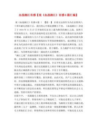 血战湘江有感【观《血战湘江》有感6篇汇编】 