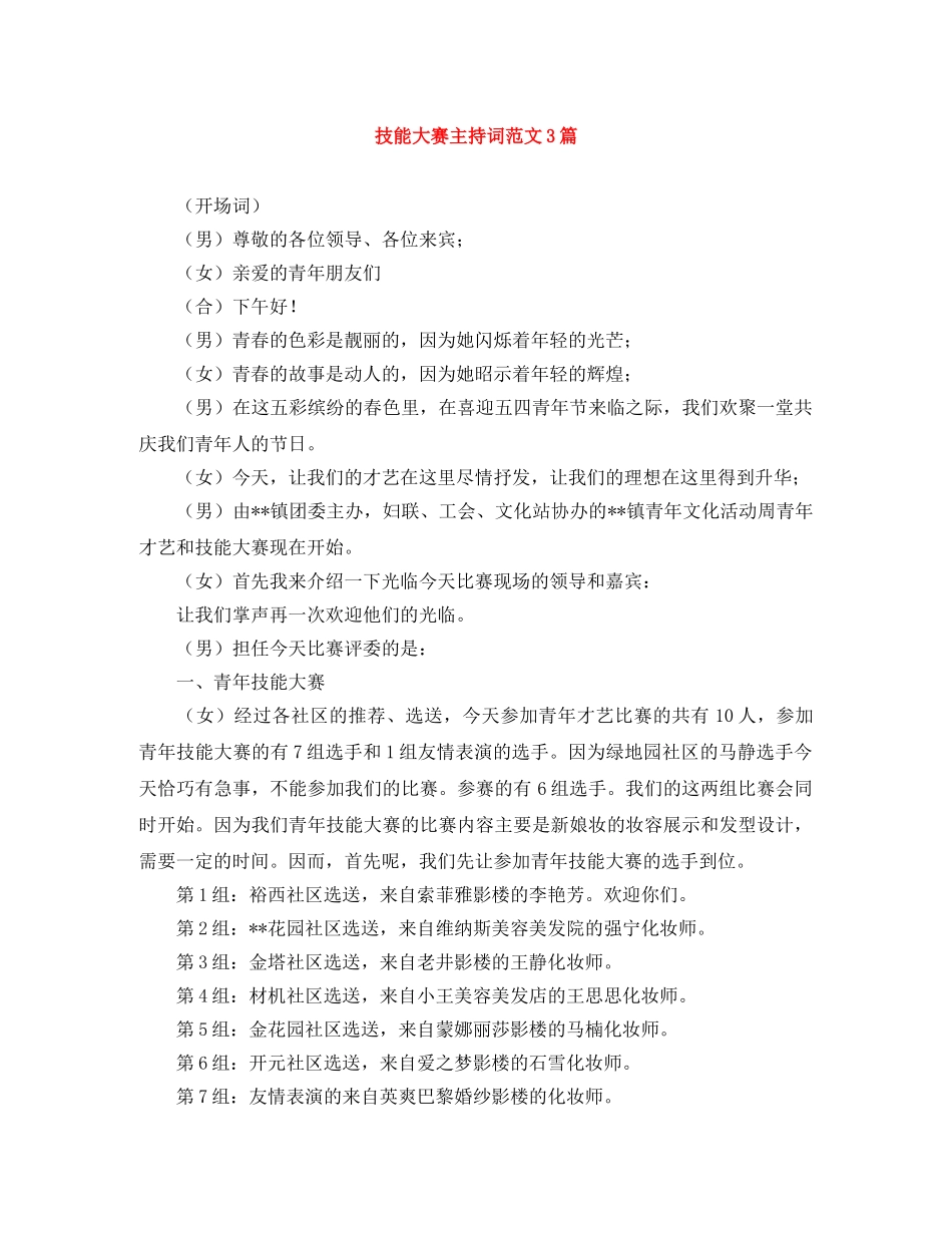 技能大赛主持词范文3篇 _第1页