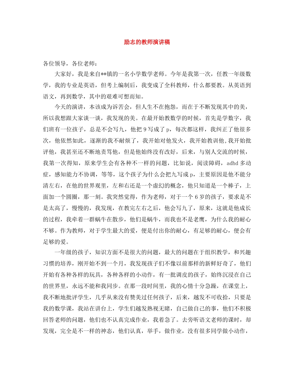 励志的教师演讲稿 _第1页