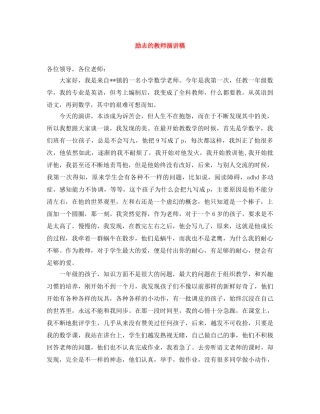 励志的教师演讲稿 