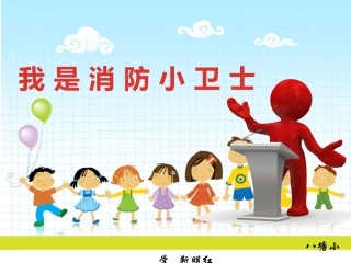 我是消防小卫士