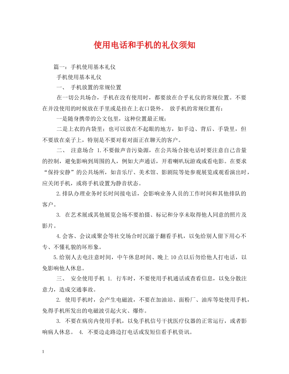 使用电话和手机的礼仪须知 _第1页