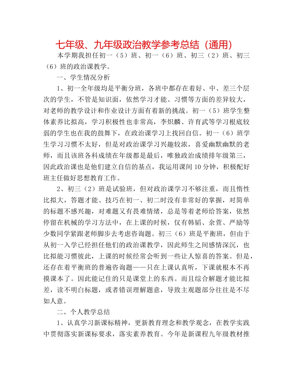 七年级、九年级政治教学参考总结（通用） _第1页
