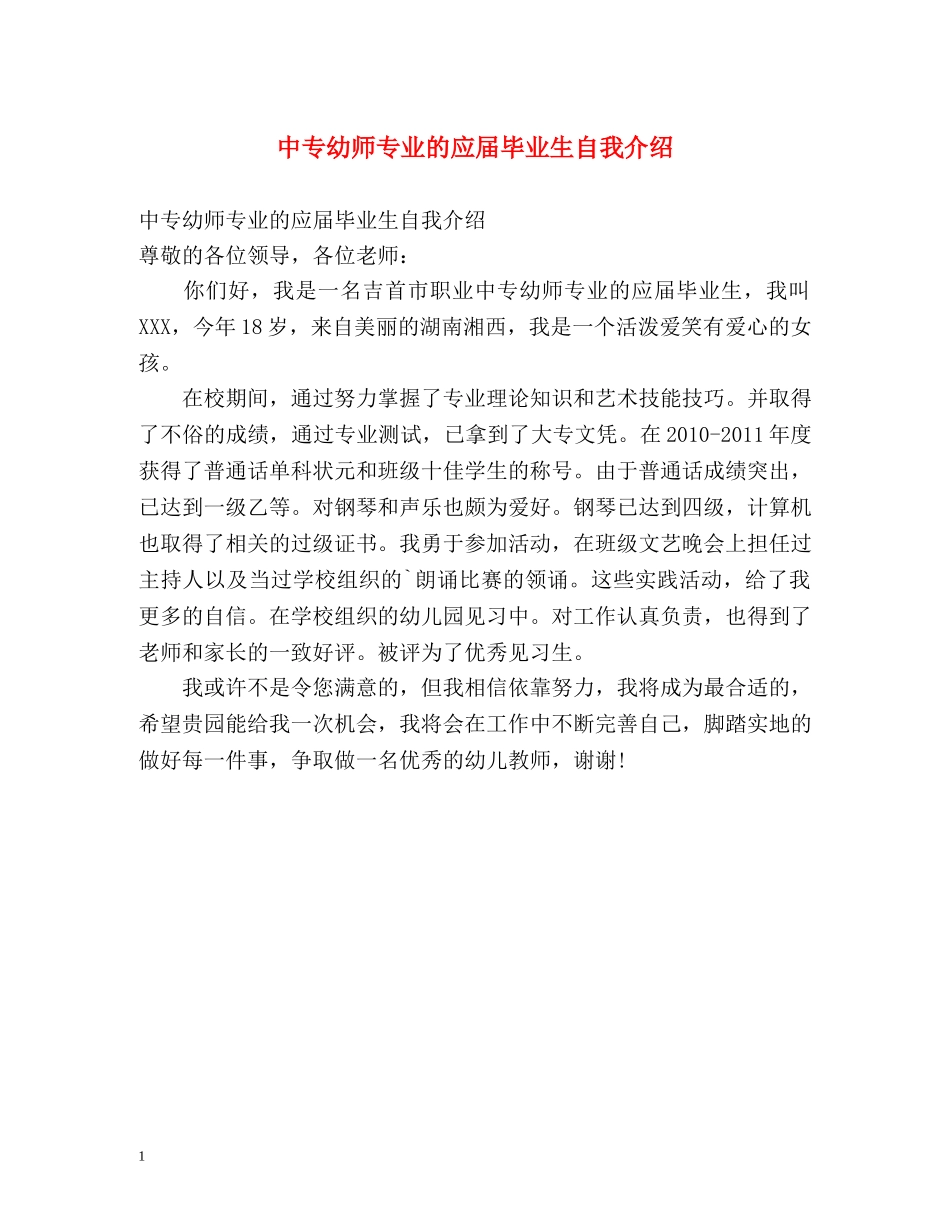 中专幼师专业的应届毕业生自我介绍 _第1页