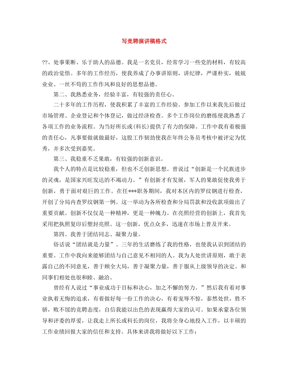 写竞聘演讲稿格式 _第1页