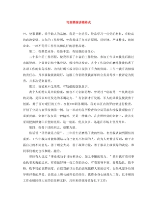 写竞聘演讲稿格式 