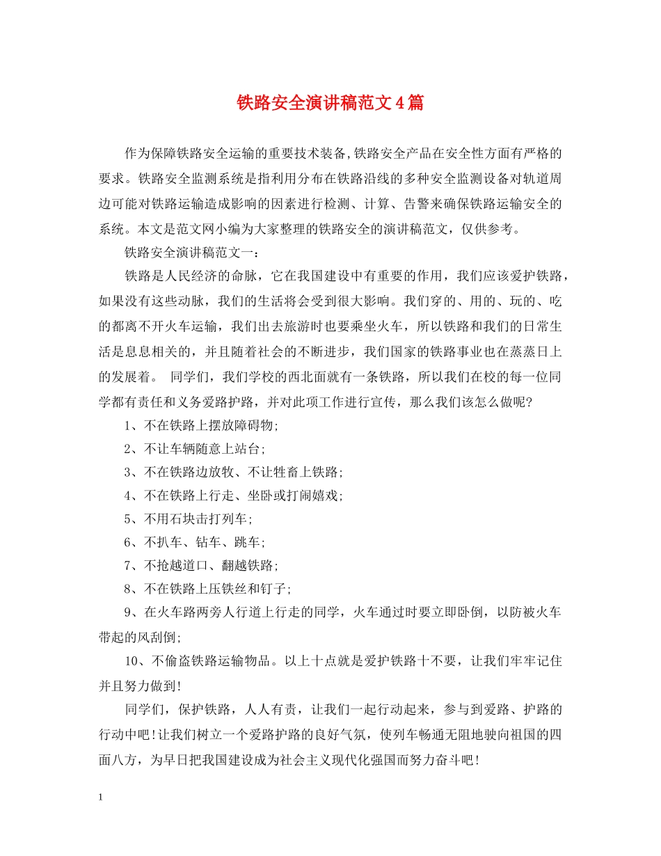 铁路安全演讲稿范文4篇 _第1页
