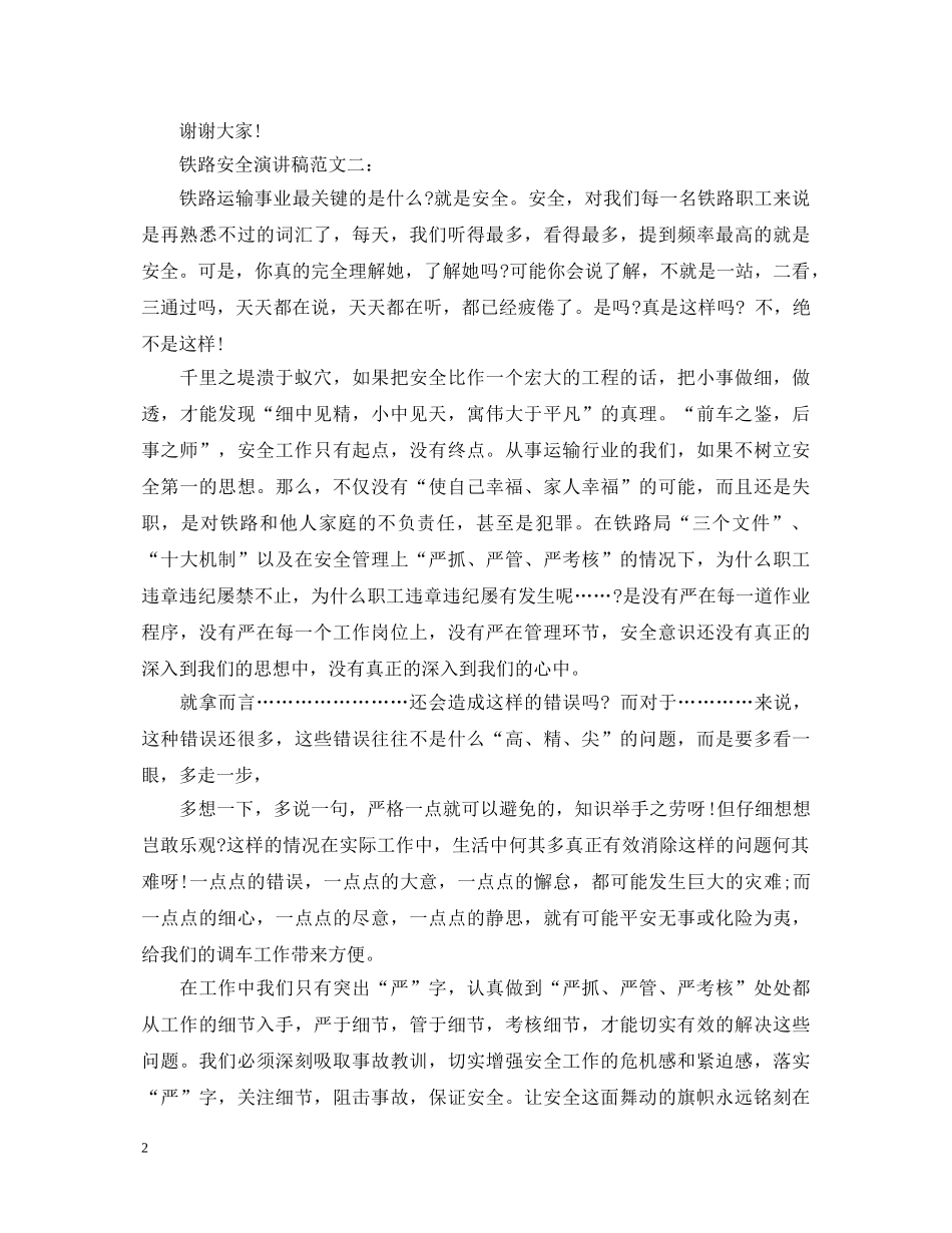 铁路安全演讲稿范文4篇 _第2页