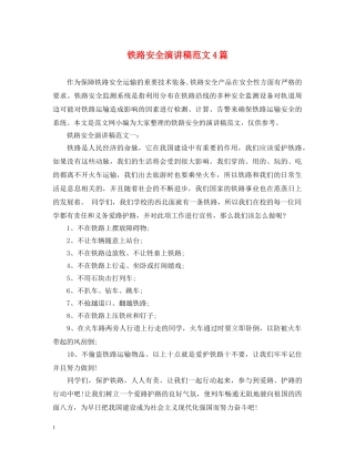 铁路安全演讲稿范文4篇 