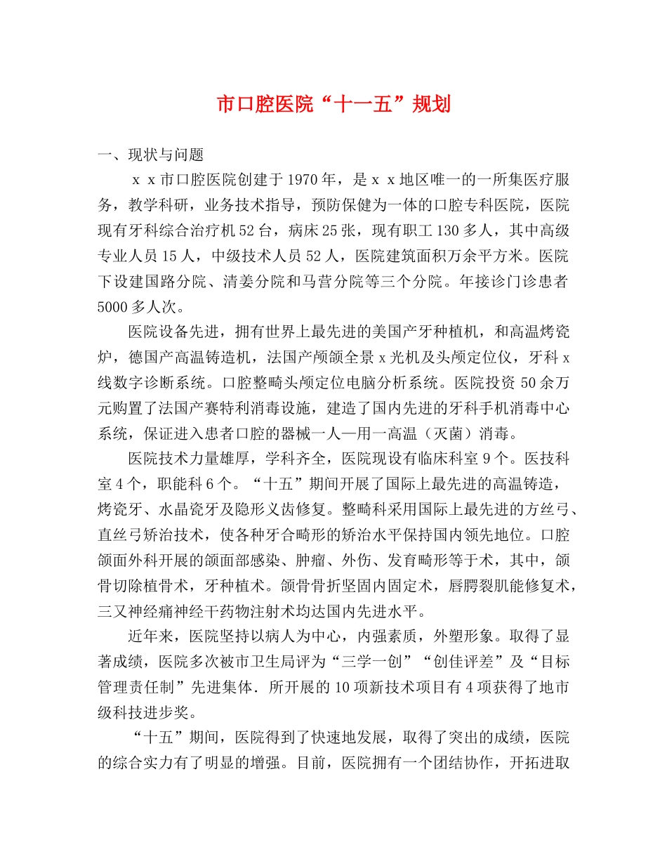 市口腔医院“十一五”规划 _第1页